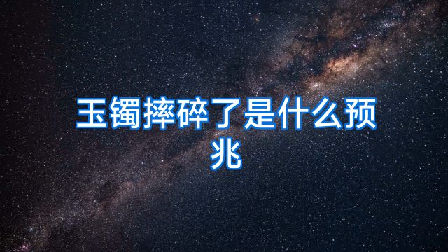 玉镯摔碎了是什么预兆
