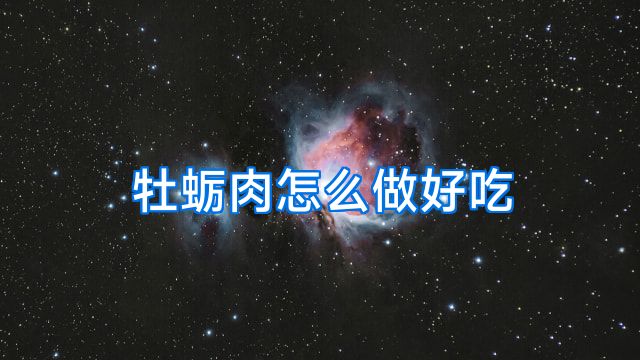 牡蛎肉怎么做好吃
