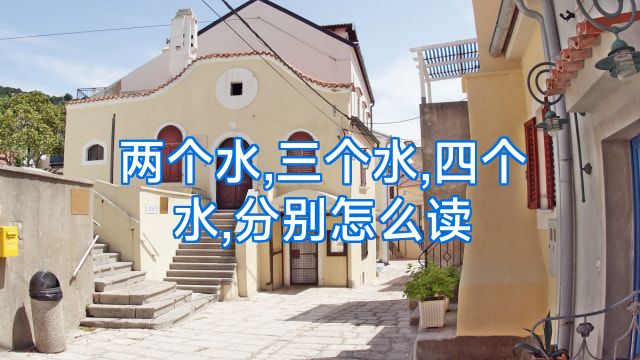 两个水,三个水,四个水,分别怎么读