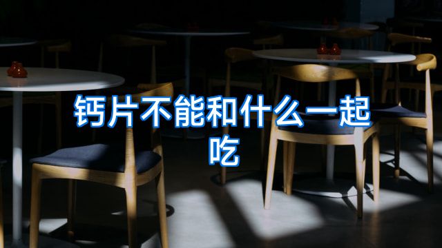 钙片不能和什么一起吃