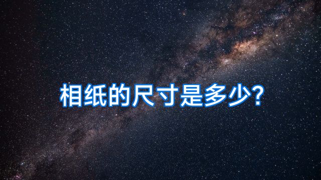 相纸的尺寸是多少?