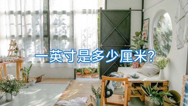 一英寸是多少厘米?