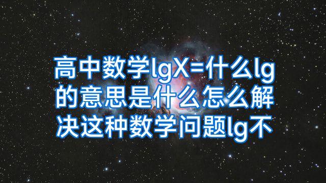 高中数学lgX=什么lg的意思是什么怎么解决这种数学问题lg不
