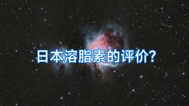日本溶脂素的评价?