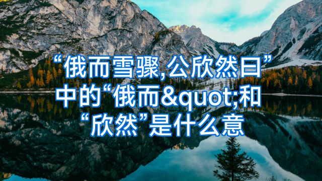 “俄而雪骤,公欣然曰”中的“俄而"和“欣然”是什么意