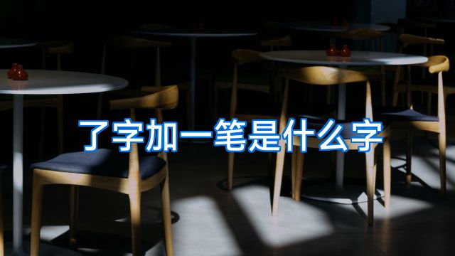 了字加一笔是什么字