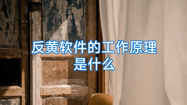 反黄软件的工作原理是什么