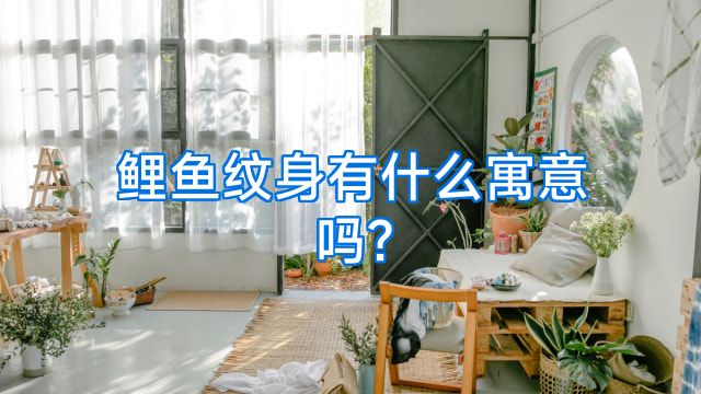 鲤鱼纹身有什么寓意吗?