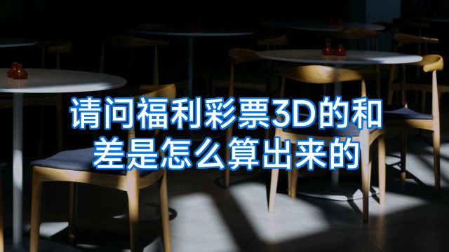 请问福利彩票3D的和差是怎么算出来的