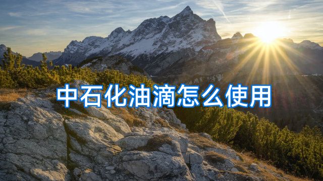 中石化油滴怎么使用