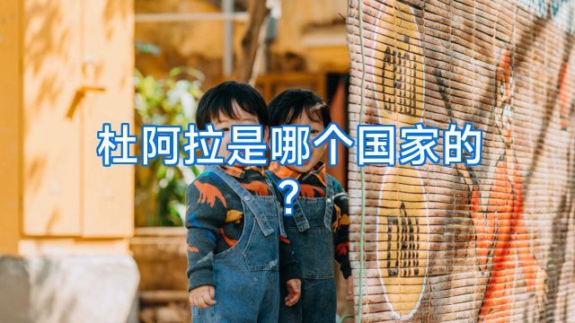 杜阿拉是哪个国家的?