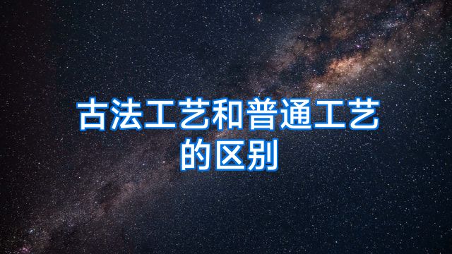 古法工艺和普通工艺的区别