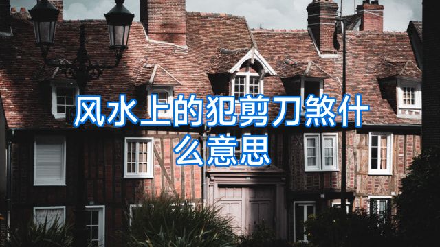 风水上的犯剪刀煞什么意思