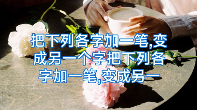 把下列各字加一笔,变成另一个字把下列各字加一笔,变成另一