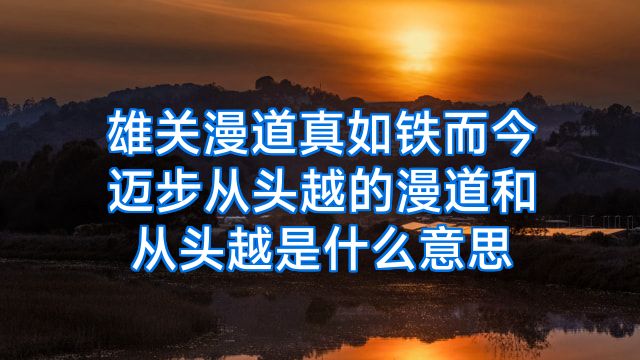 雄关漫道真如铁而今迈步从头越的漫道和从头越是什么意思