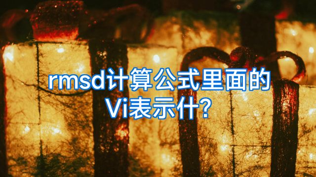 rmsd计算公式里面的Vi表示什?