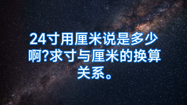 24寸用厘米说是多少啊?求寸与厘米的换算关系。