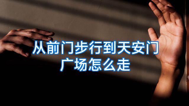 从前门步行到天安门广场怎么走