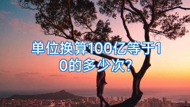单位换算100亿等于10的多少次?