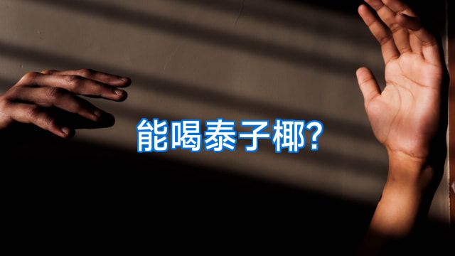能喝泰子椰?