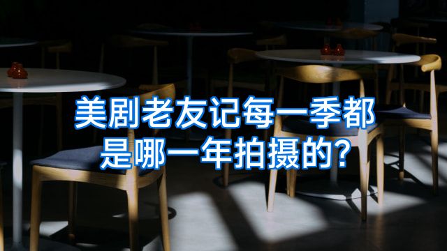 美剧老友记每一季都是哪一年拍摄的?
