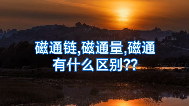磁通链,磁通量,磁通有什么区别??