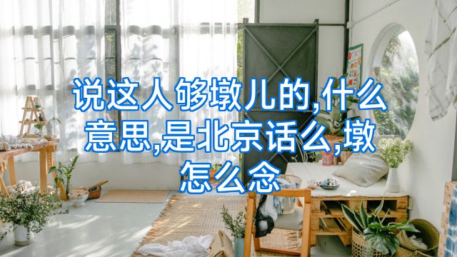 说这人够墩儿的,什么意思,是北京话么,墩怎么念