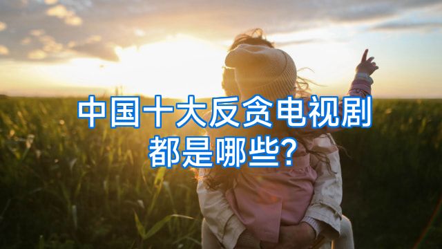 中国十大反贪电视剧都是哪些?