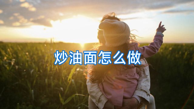 炒油面怎么做