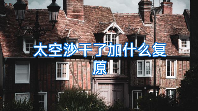 太空沙干了加什么复原