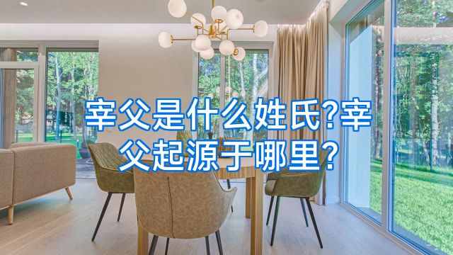 宰父是什么姓氏?宰父起源于哪里?