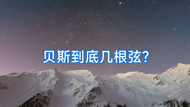 贝斯到底几根弦?