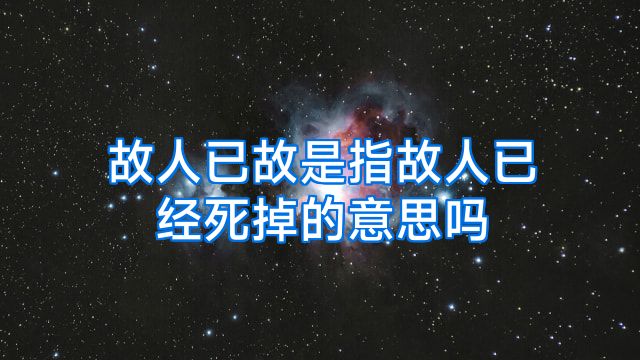 故人已故是指故人已经死掉的意思吗