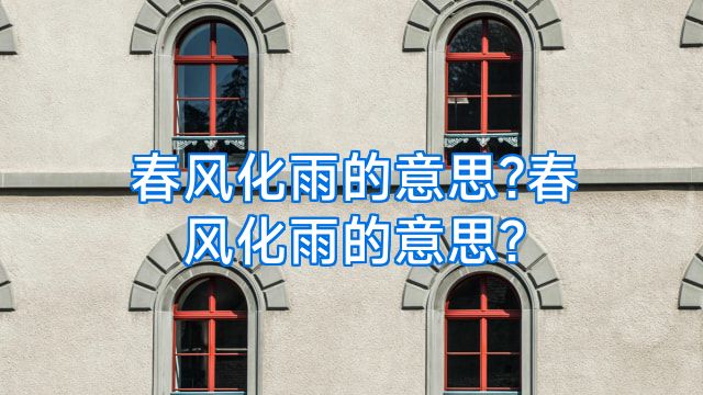 春风化雨的意思?春风化雨的意思?