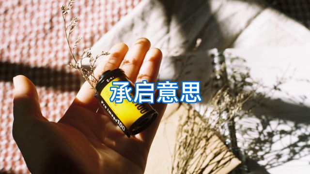 承启意思