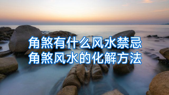 角煞有什么风水禁忌角煞风水的化解方法