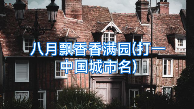 八月飘香香满园(打一中国城市名)