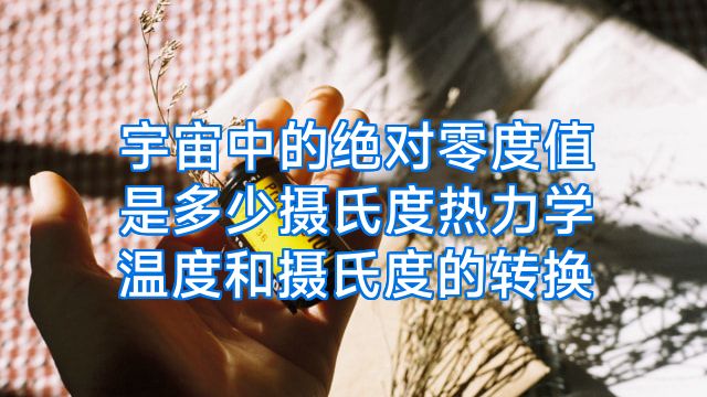 宇宙中的绝对零度值是多少摄氏度热力学温度和摄氏度的转换