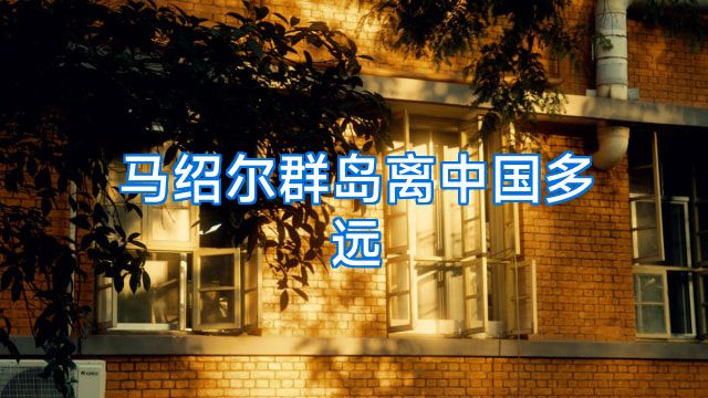 马绍尔群岛离中国多远