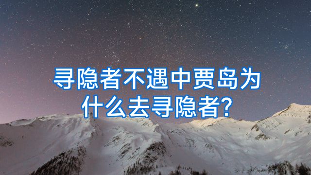 寻隐者不遇中贾岛为什么去寻隐者?