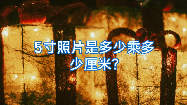 5寸照片是多少乘多少厘米?