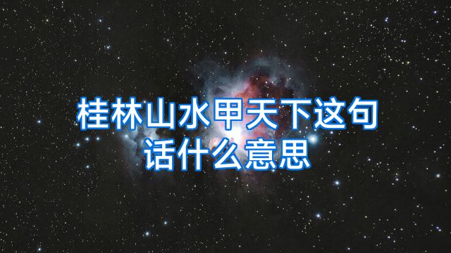 桂林山水甲天下这句话什么意思
