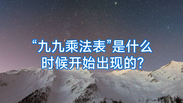 “九九乘法表”是什么时候开始出现的?
