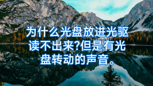 为什么光盘放进光驱读不出来?但是有光盘转动的声音。
