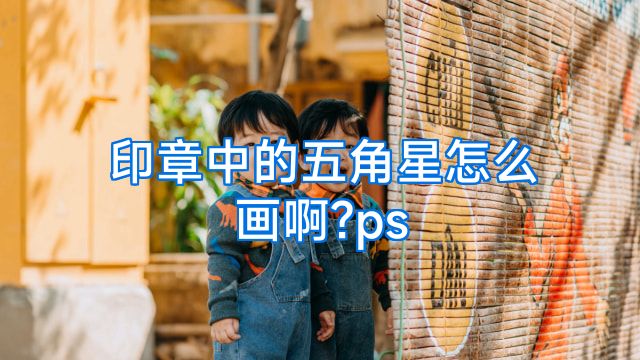 印章中的五角星怎么画啊?ps