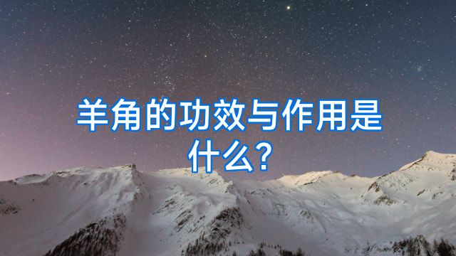 羊角的功效与作用是什么?