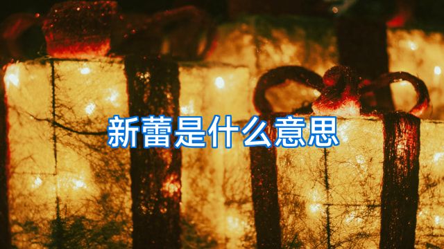 新蕾是什么意思
