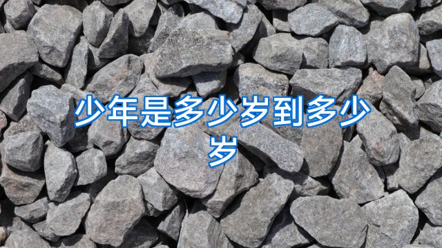 少年是多少岁到多少岁