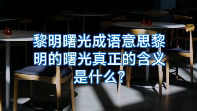 黎明曙光成语意思黎明的曙光真正的含义是什么?