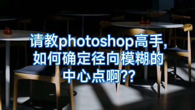 请教photoshop高手,如何确定径向模糊的中心点啊??